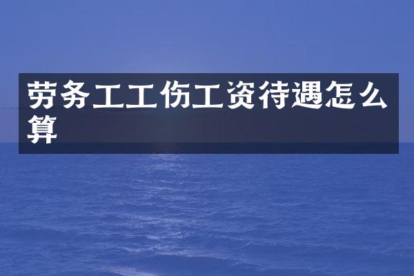 劳务工工伤工资待遇怎么算
