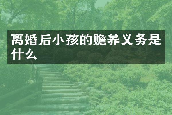 离婚后小孩的赡养义务是什么