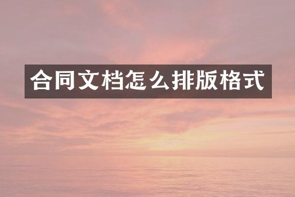 合同文档怎么排版格式
