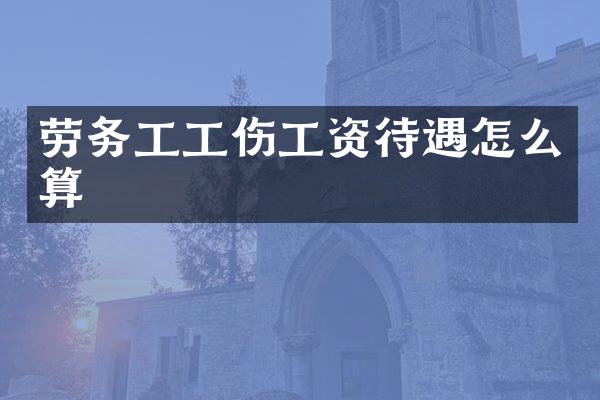 劳务工工伤工资待遇怎么算