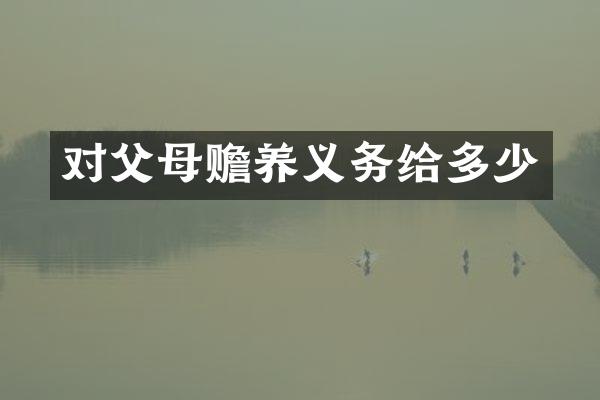 对父母赡养义务给多少