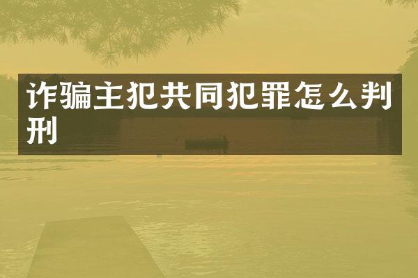 诈骗共同犯罪怎么判刑