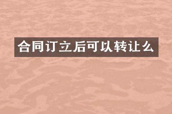 合同订立后可以转让么