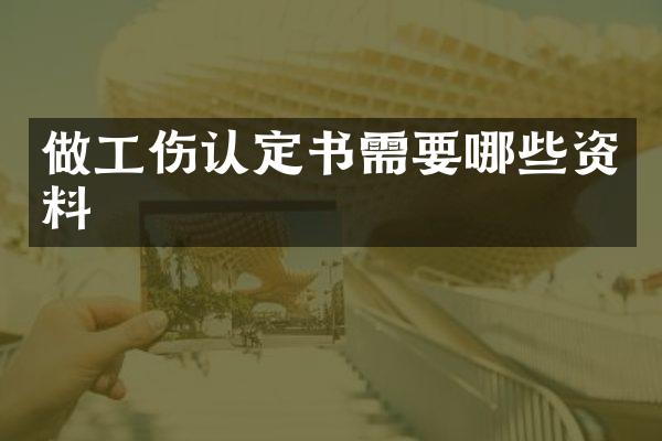 做工伤认定书需要哪些资料