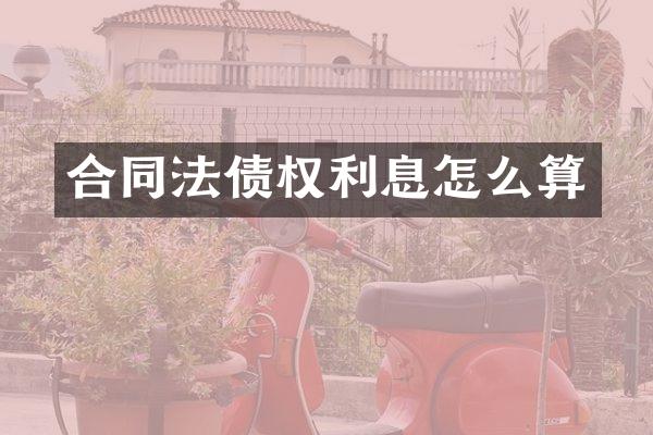 合同法债权利息怎么算