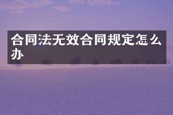 合同法无效合同规定怎么办