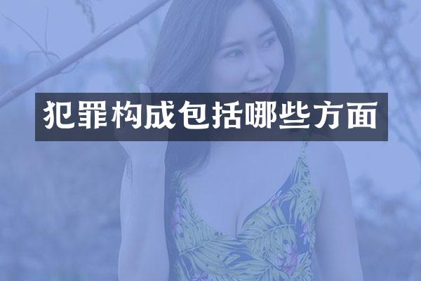 犯罪构成包括哪些方面