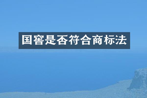 国窖是否符合商标法