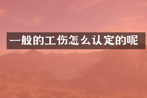 一般的工伤怎么认定的呢