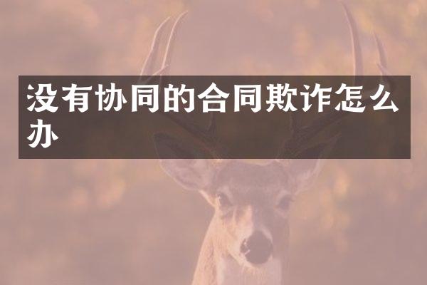 没有协同的合同欺诈怎么办
