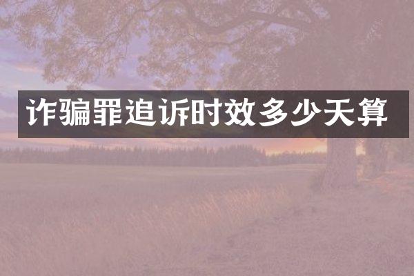 诈骗罪追诉时效多少天算