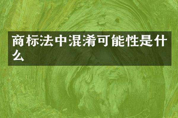 商标法中混淆可能性是什么