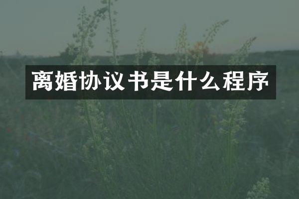 离婚协议书是什么程序