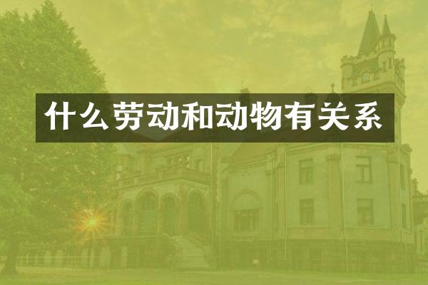 什么劳动和动物有关系