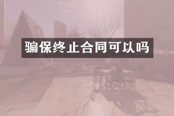 骗保终止合同可以吗