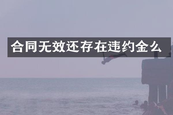 合同无效还存在违约金么