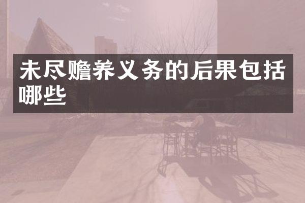 未尽赡养义务的后果包括哪些