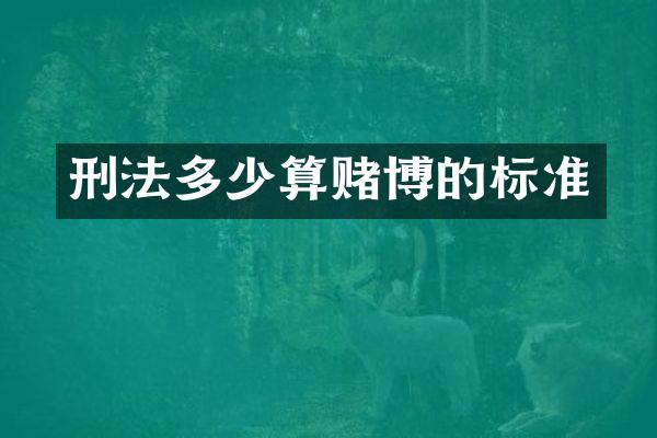 刑法多少算的标准