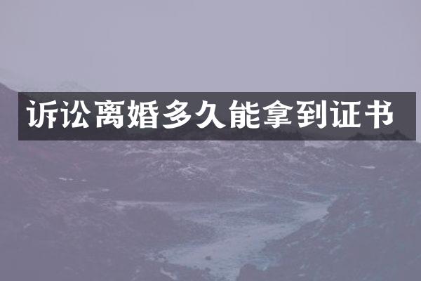 诉讼离婚多久能拿到证书