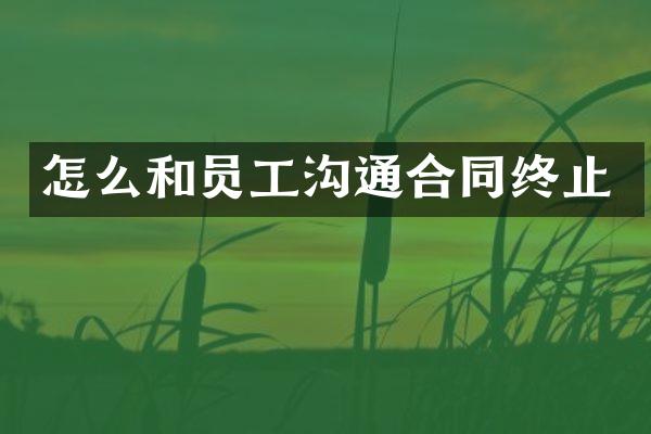 怎么和员工沟通合同终止
