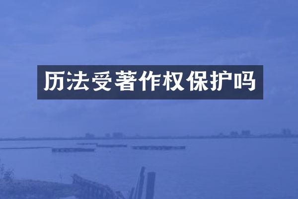 历法受著作权保护吗