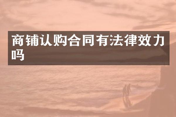 商铺认购合同有法律效力吗