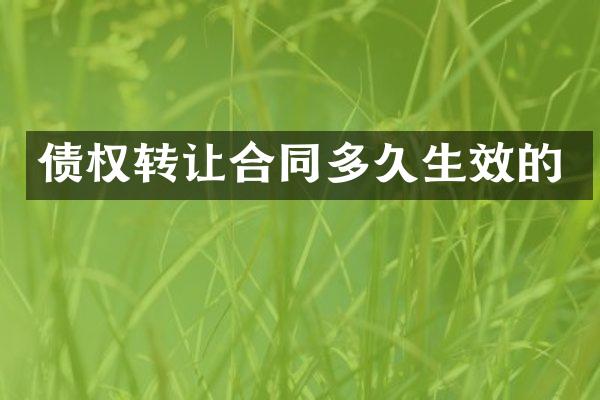 债权转让合同多久生效的