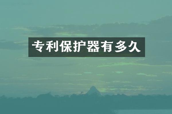 专利保护器有多久