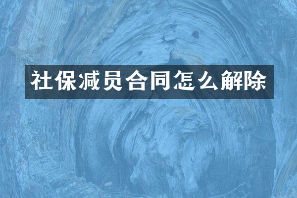 社保减员合同怎么解除