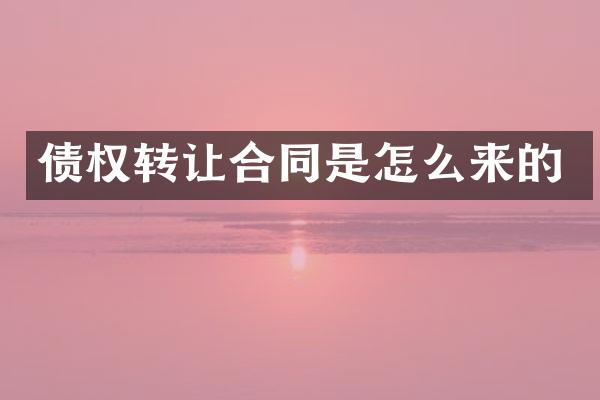 债权转让合同是怎么来的