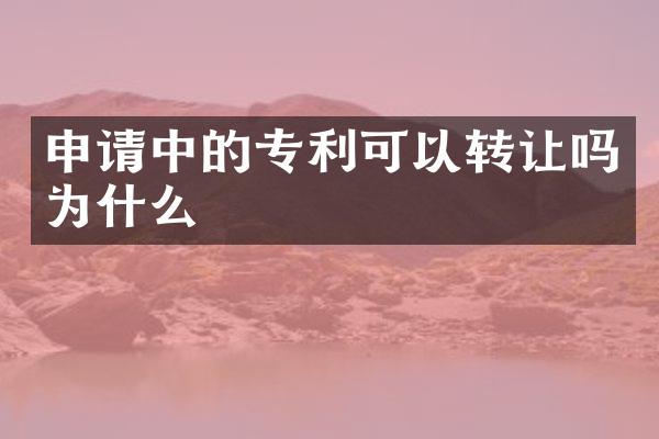 申请中的专利可以转让吗为什么
