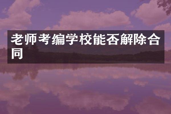 老师考编学校能否解除合同