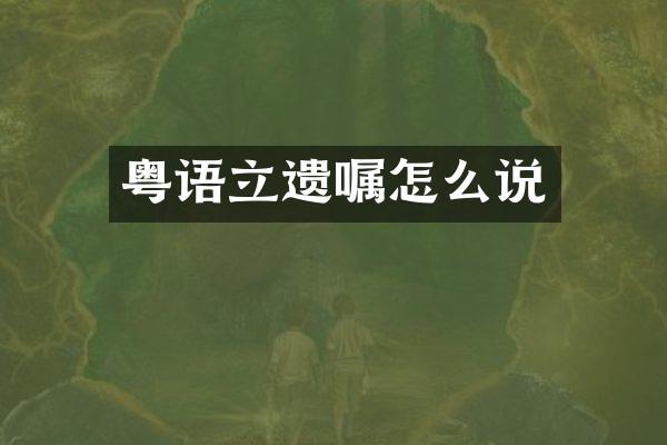 粤语立遗嘱怎么说