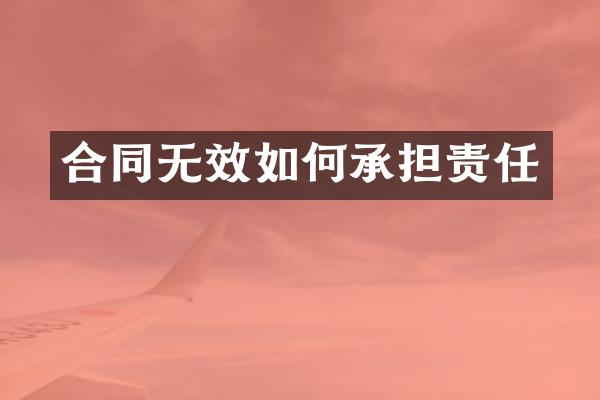 合同无效如何承担责任