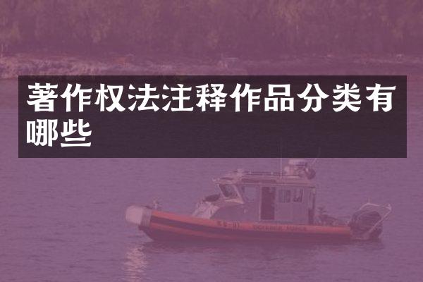 著作权法注释作品分类有哪些