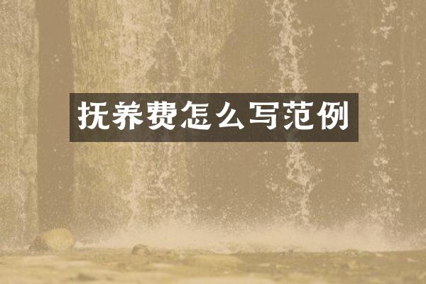 抚养费怎么写范例