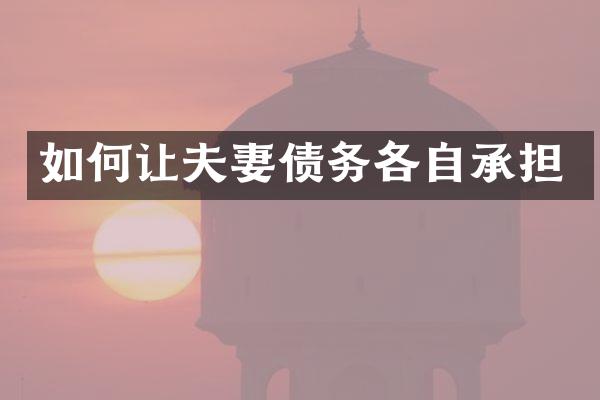 如何让夫妻债务各自承担