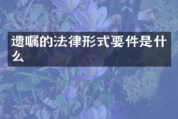 遗嘱的法律形式要件是什么