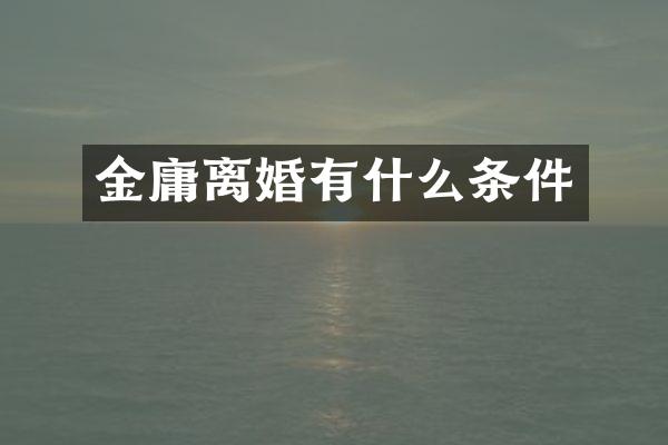 金庸离婚有什么条件