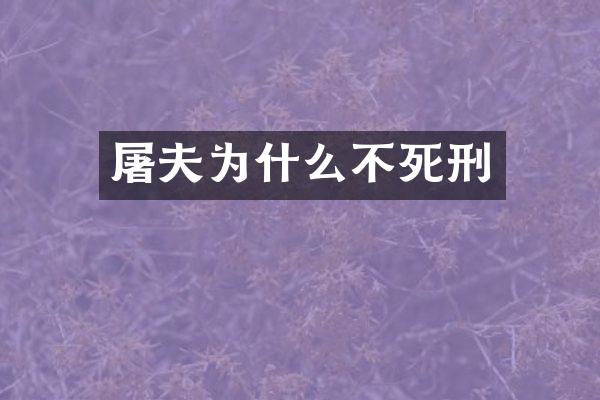 屠夫为什么不死刑