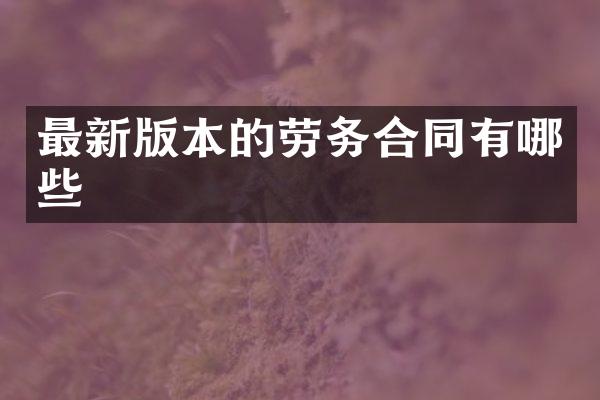 最新版本的劳务合同有哪些