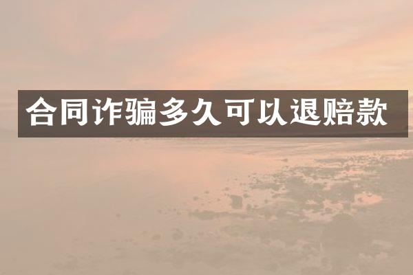 合同诈骗多久可以退赔款