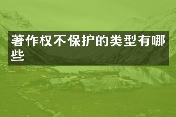 著作权不保护的类型有哪些