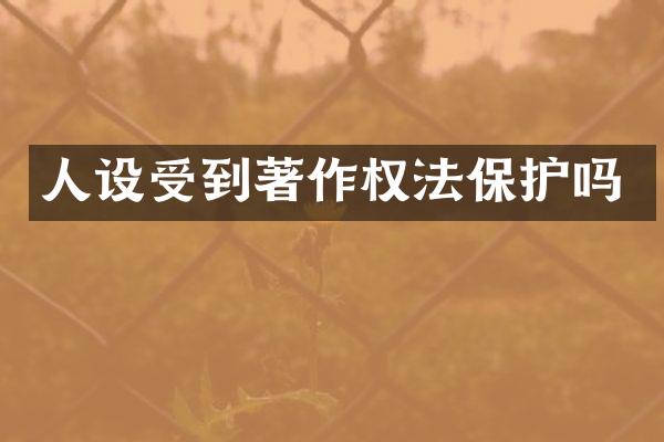 人设受到著作权法保护吗