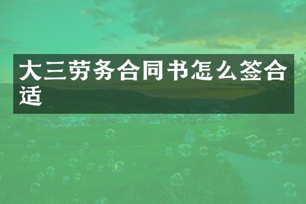 大三劳务合同书怎么签合适
