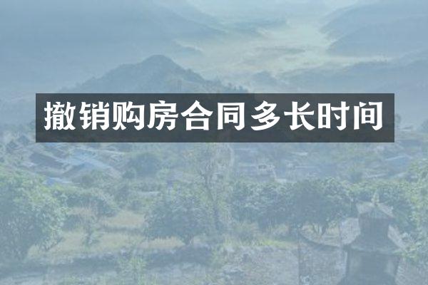 撤销购房合同多长时间