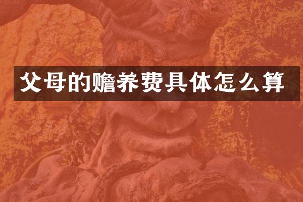 父母的赡养费具体怎么算