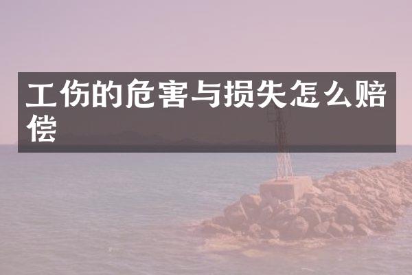 工伤的危害与损失怎么赔偿