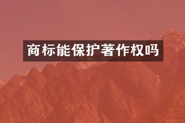 商标能保护著作权吗