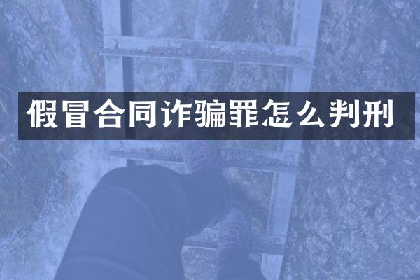 假冒合同诈骗罪怎么判刑
